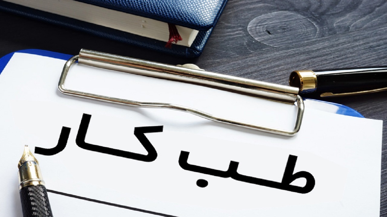 هزینه ی طب کار باری بر دوش کارگران آبادانی