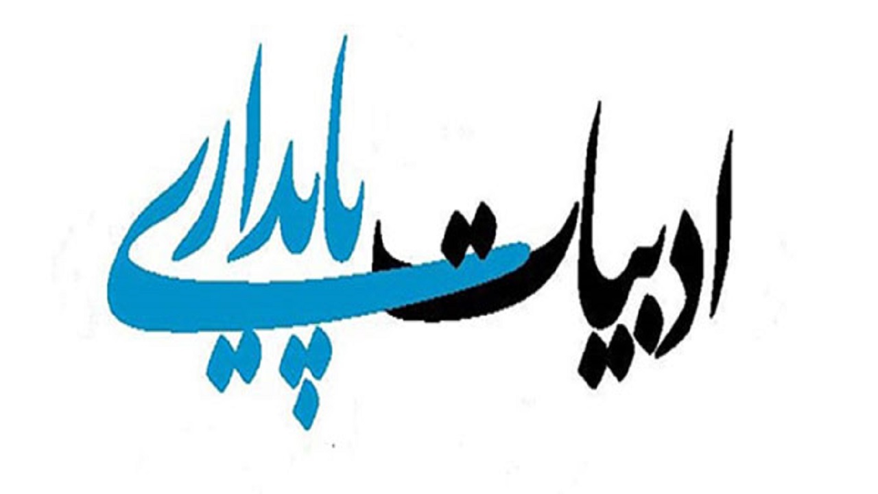 کنگره ملی ادبیات پایداری در شهرکرد برگزار می‌شود
