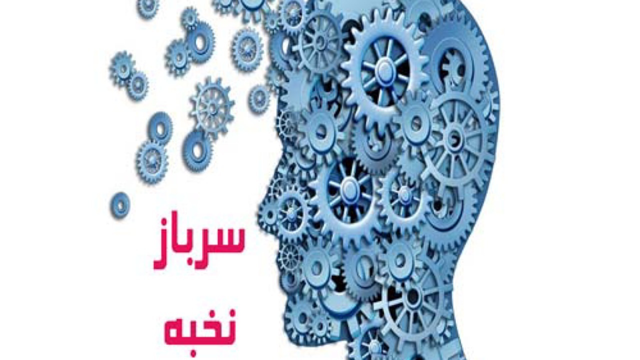 فراخوان جذب نخبه وظیفه، در شهرک علمی و تحقیقاتی اصفهان