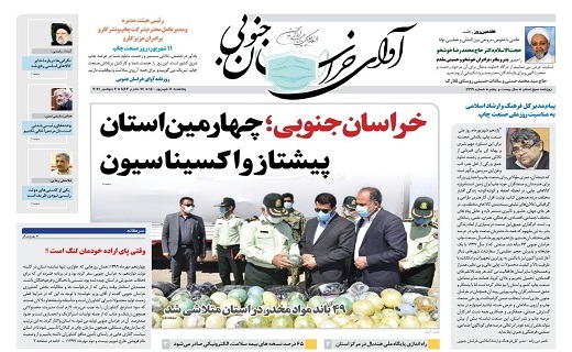 هزینه کرد ۲۶۰ میلیاردی در طرح بازآفرینی شهری/ خراسان جنوبی، چهارمین استان پیشتاز واکسیناسیون