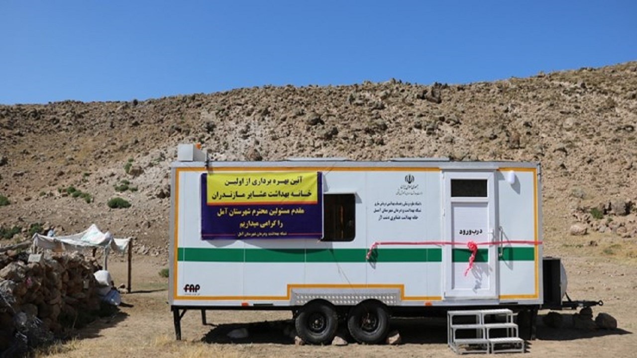 افتتاح اولین خانه بهداشت عشایری در مازندران