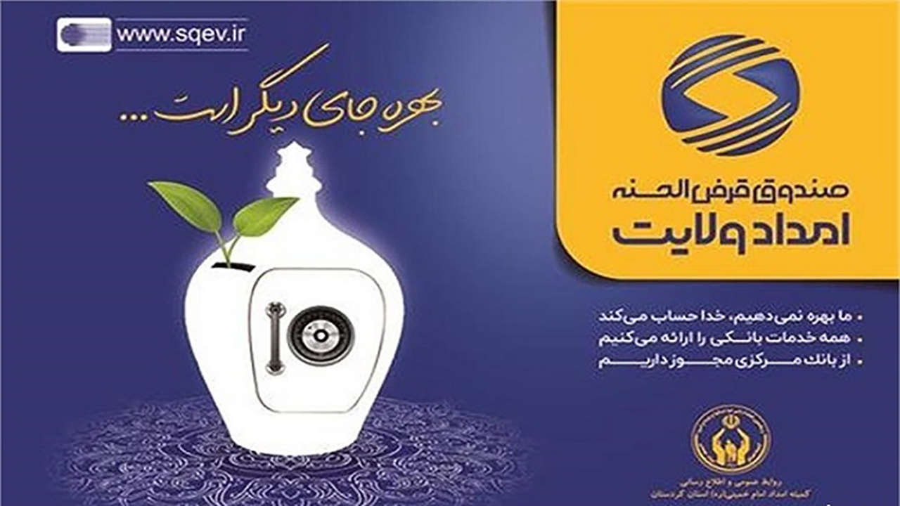 پرداخت هزار و ۵۵۳ فقره تسهیلات قرض‌الحسنه توسط صندوق امداد ولایت خراسان شمالی