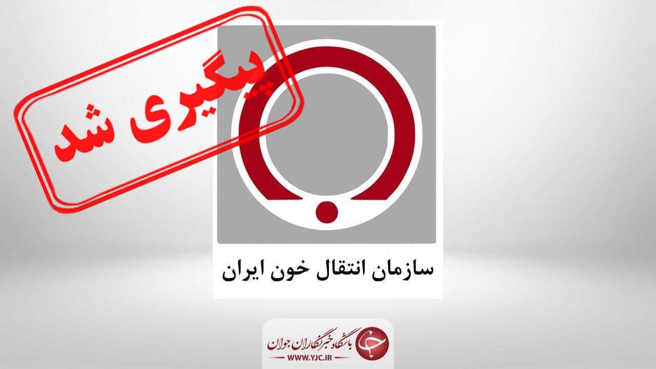 اسامی قبول شدگان سازمان انتقال خون اعلام شد