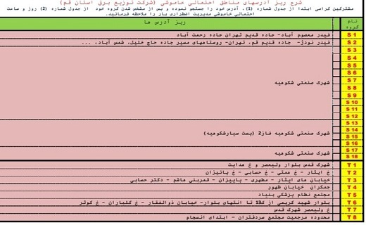 برنامه خاموشی&zwnj;های ۱۱ شهریور ماه در قم