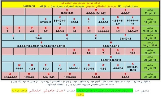 برنامه خاموشی&zwnj;های ۱۱ شهریور ماه در قم
