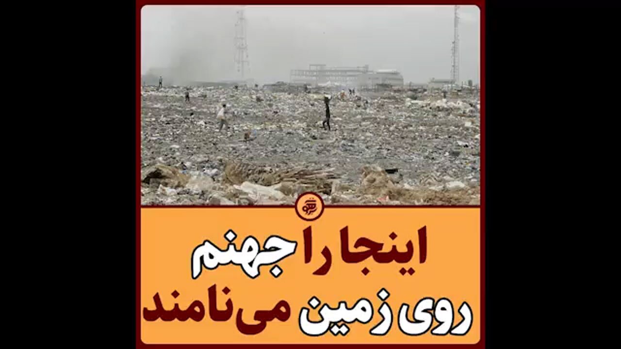 جهنم روی زمین در گوشه‌ای از پایتخت غنا! + فیلم