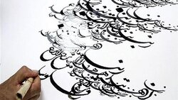 ثبت خوشنویسی ایرانی در میراث جهانی یونسکو + فیلم