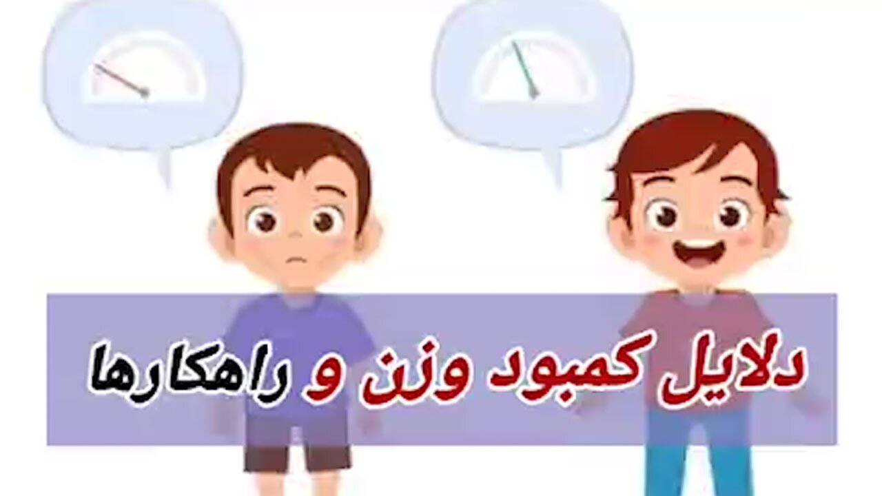 علل مهم کمبود وزن که باید بدانید + فیلم