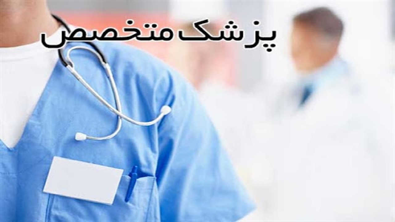 در استان همدان کمبود پزشک متخصص وجود ندارد