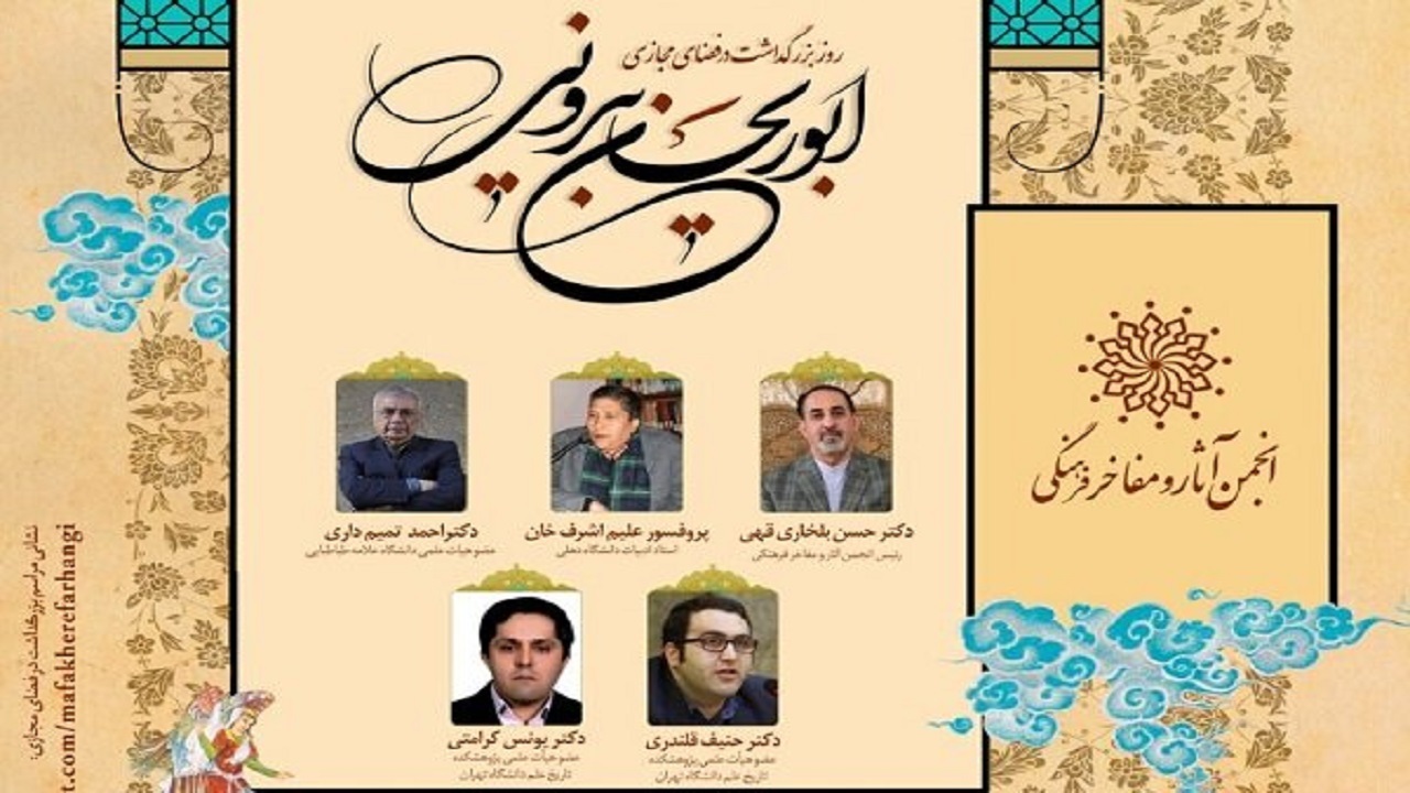 اندیشه‌های ابوریحان بیرونی بررسی می‌شود