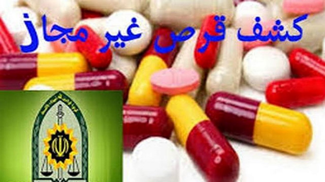 کشف ۳۸ هزار حبه قرص غیرمجاز