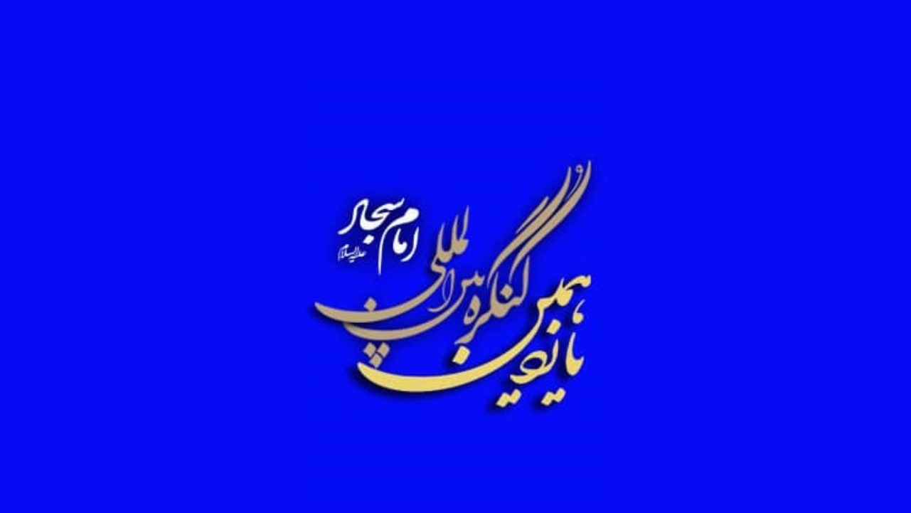 آغاز اختتامیه کنگره بین المللی امام سجاد (ع) در بندرعباس