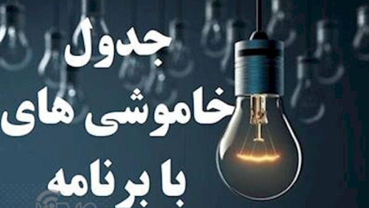جدول خاموشی‌های برق ۱۲ شهریورماه در چهارمحال و بختیاری