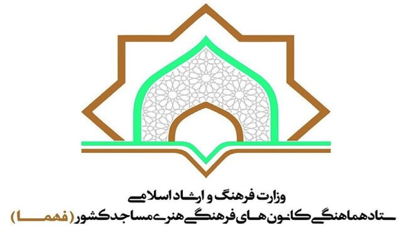 مهلت ثبت فعالیت‌های کانون‌های فرهنگی هنری مساجد تا پایان آذرماه