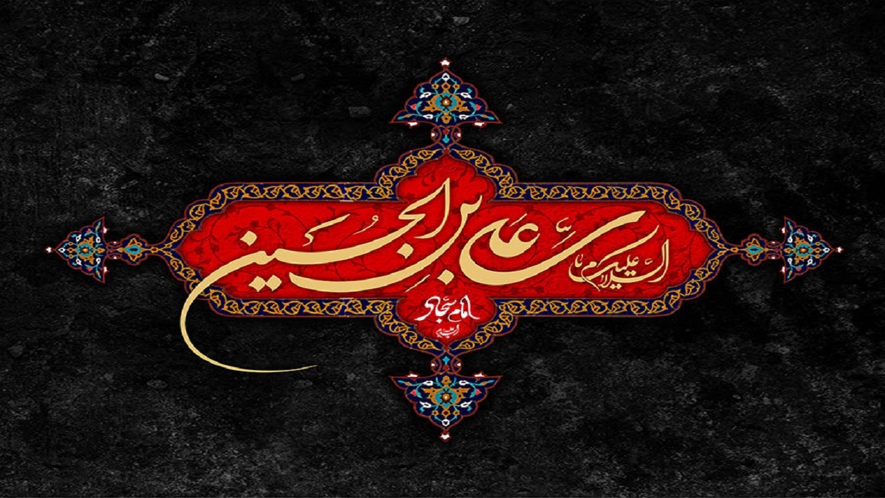 شیوه‌های کم سابقه در سیره تبلیغی امام سجاد (ع) / شیوه‌های نو در هدایت‌گری زین العابدین (ع)