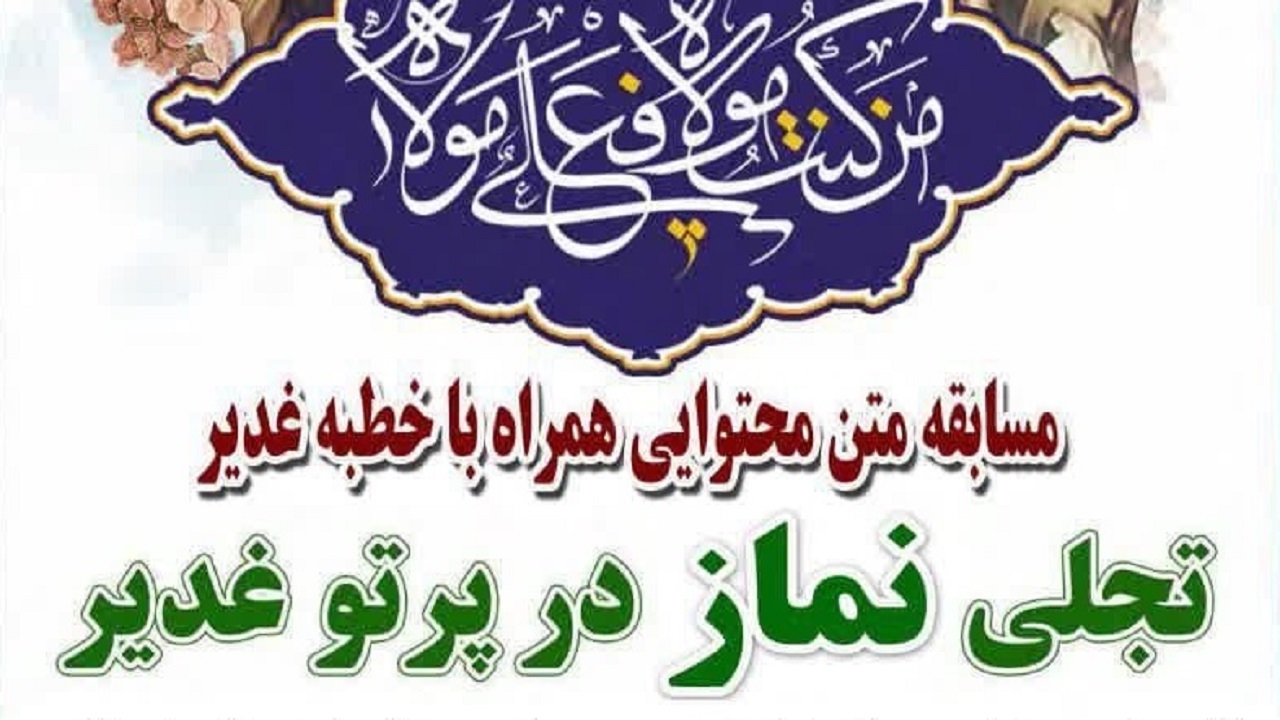 اعلام برگزیدگان مسابقه تجلی نماز در پرتو غدیر