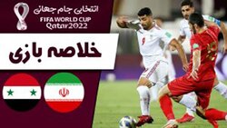 باشگاه خبرنگاران -خلاصه بازی ایران و سوریه + فیلم