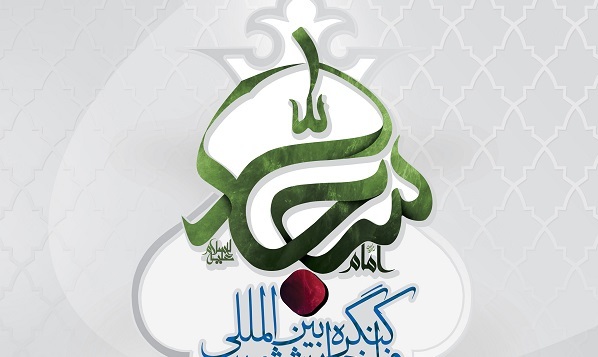 یازدهمین کنگره بین المللی امام سجاد(ع) در بندرعباس برگزار شد