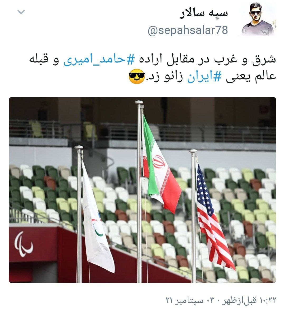 واکنش کاربران به مدال طلای #حامد_امیری، ورزشکار پرتاب نیزه
