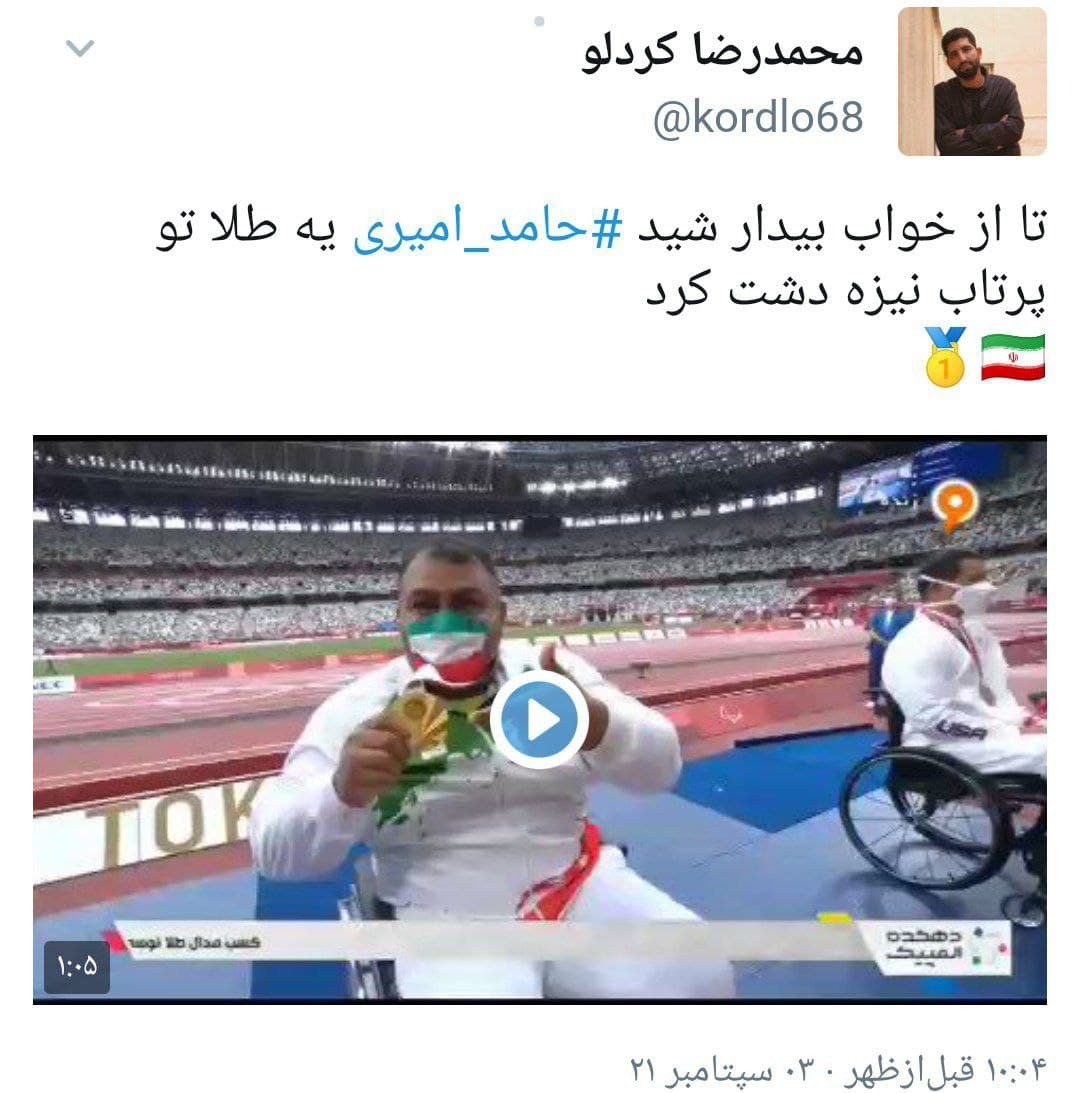 واکنش کاربران به مدال طلای #حامد_امیری