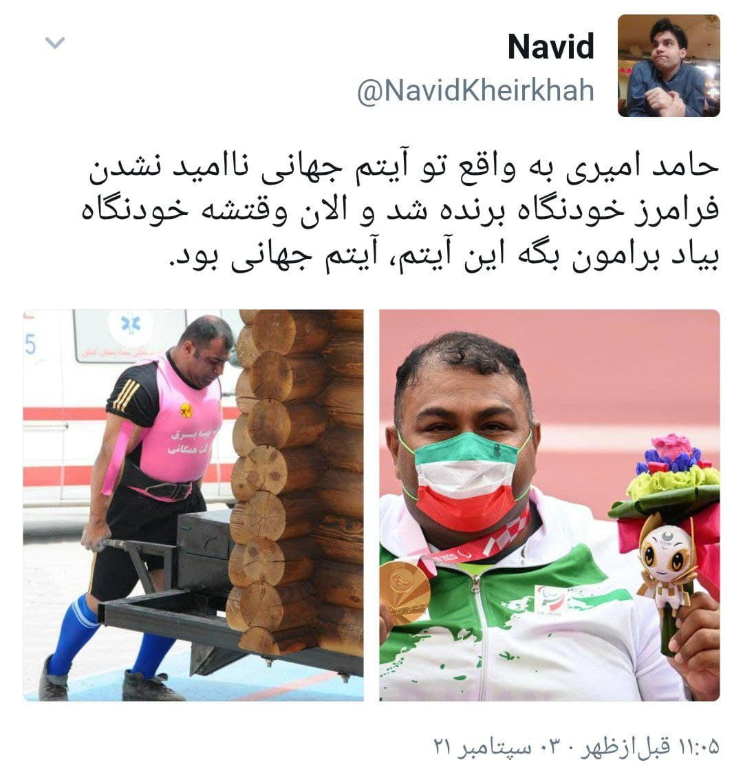 واکنش کاربران به مدال طلای #حامد_امیری، ورزشکار پرتاب نیزه