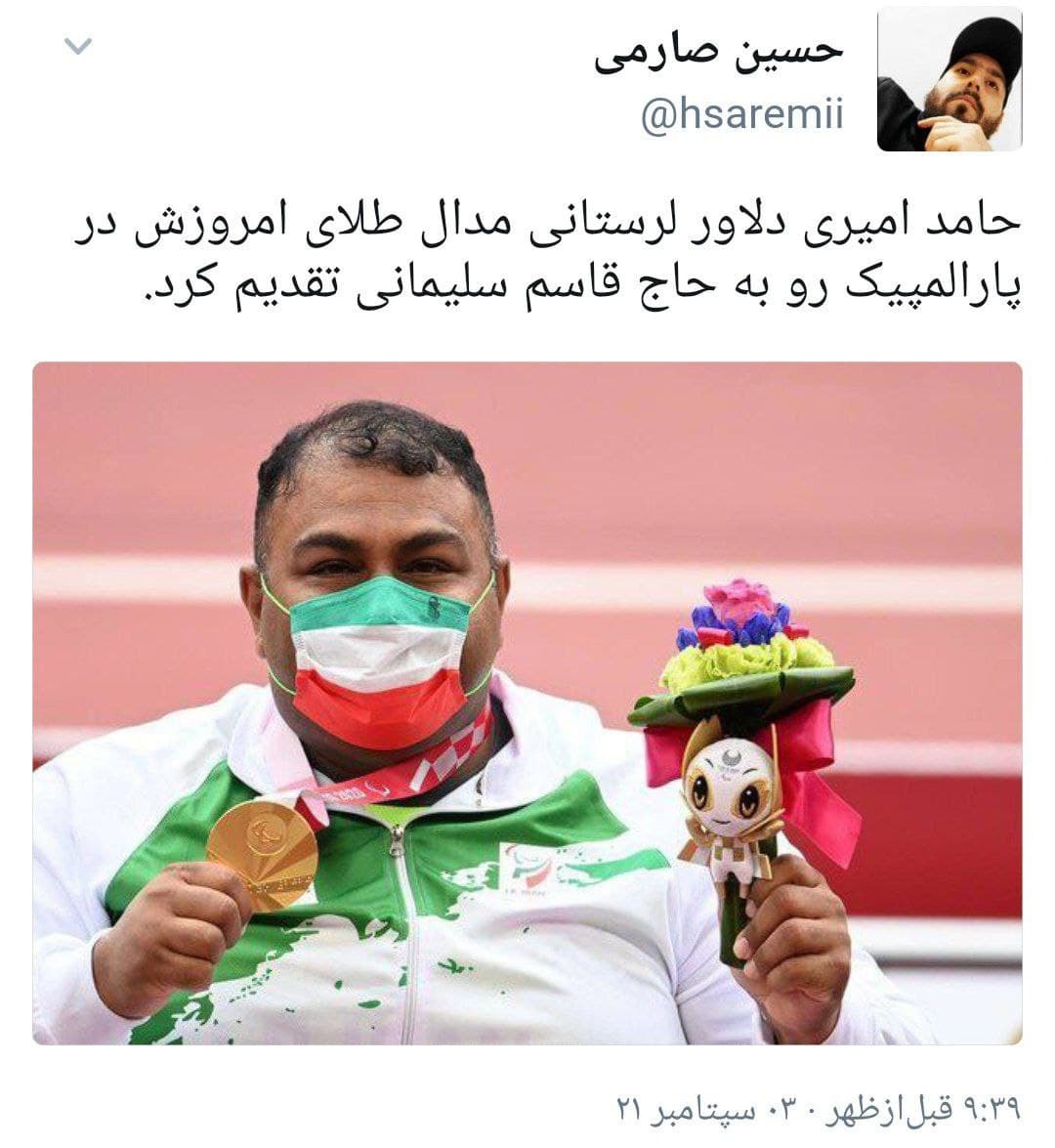 واکنش کاربران به مدال طلای #حامد_امیری در پارالمپیک