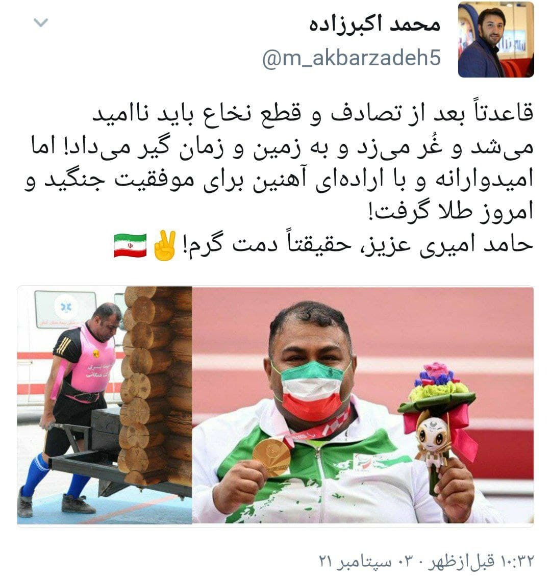واکنش کاربران به مدال طلای #حامد_امیری در پارالمپیک