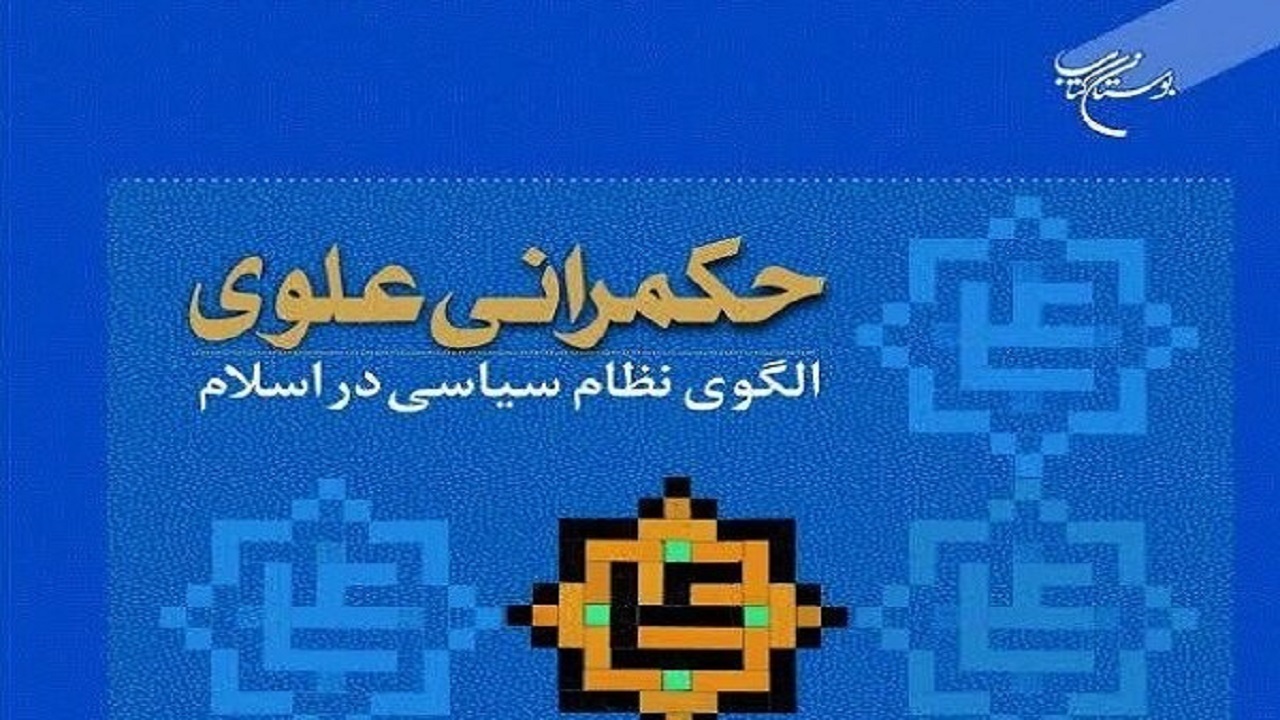 کتاب «حکمرانی علوی؛ الگوی نظام سیاسی در اسلام» منتشر شد