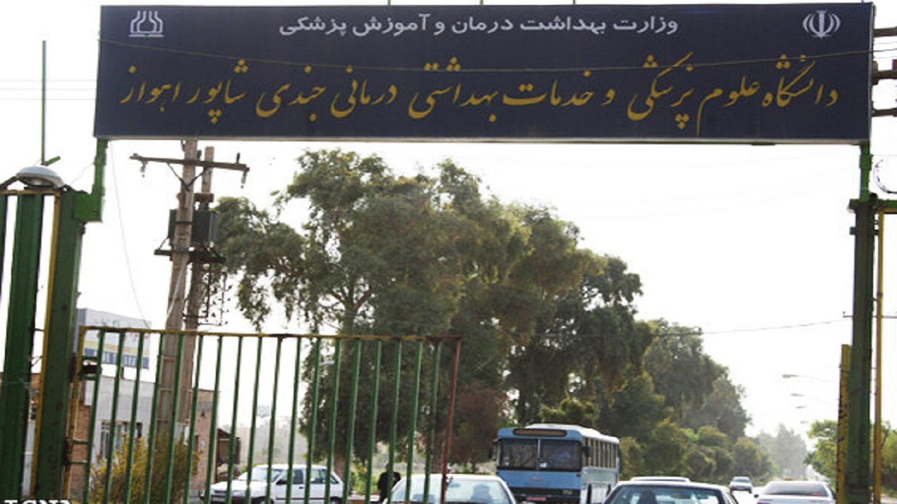 جندی شاپور اهواز برای اولین بار در بین دانشگاه‌های برتر جهان قرار گرفت