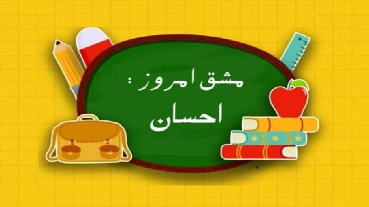 اجرای طرح پویش ملی مشق احسان در سمنان
