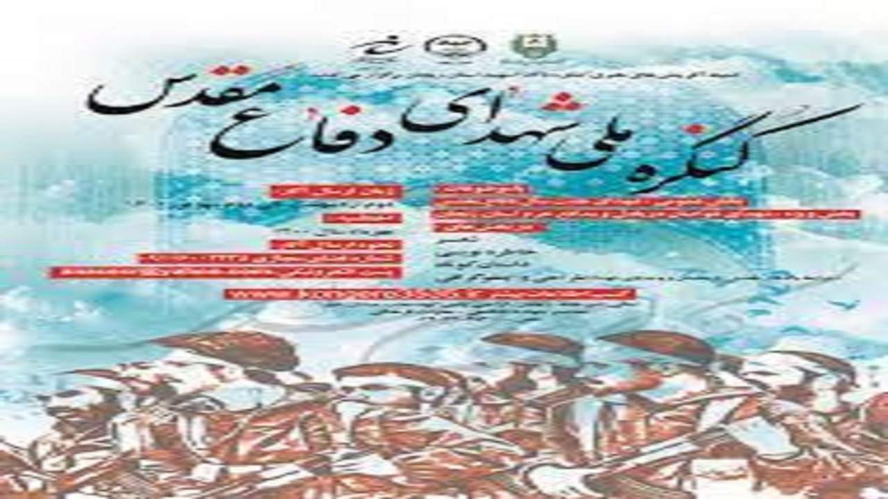 برگزاری کنگره ملی شهدای دفاع مقدس در استان زنجان