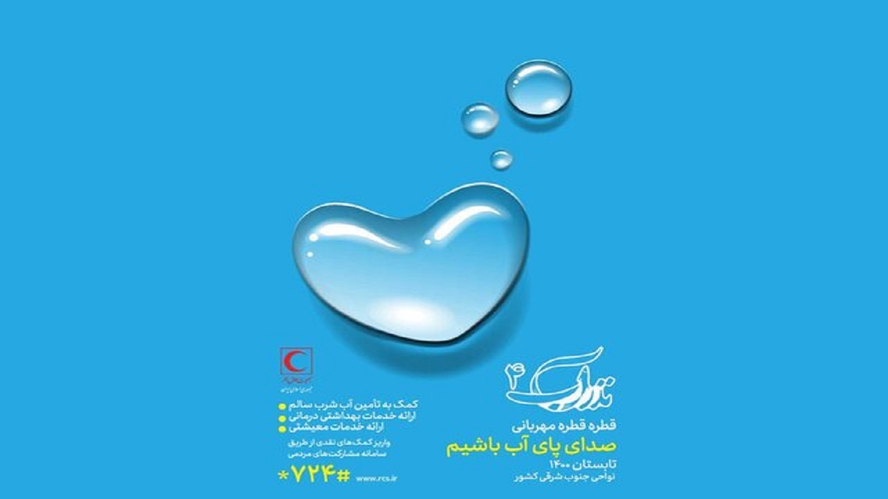 استان مرکزی به یاری سیستان و بلوچستان می شتابد