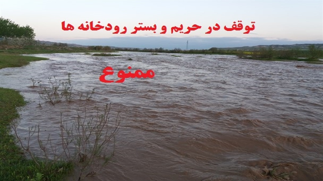 از نزدیک شدن به حریم رودخانه‌ها و تأسیسات آبی گیلان پرهیز کنید