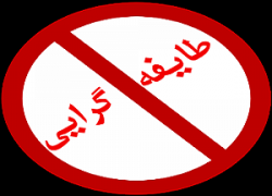 ردپای تفکرات قومی و قبیله‌ای در انتخاب شهردار ایلام