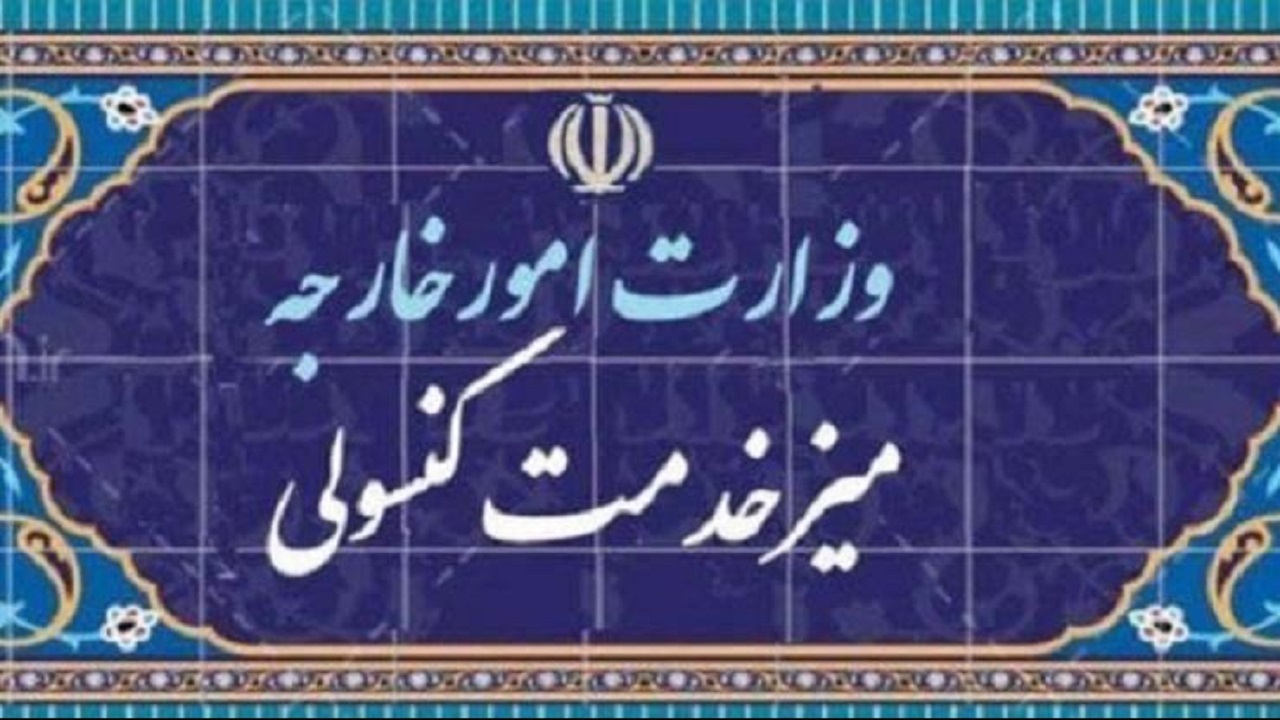 دستور امیرعبداللهیان برای تسهیل خدمات‌دهی به مردم در بخش کنسولی وزارت خارجه