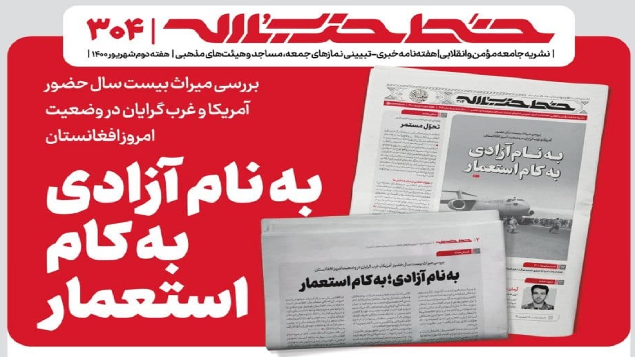 خط حزب‌الله ۳۰۴ | به نام آزادی به کام استعمار