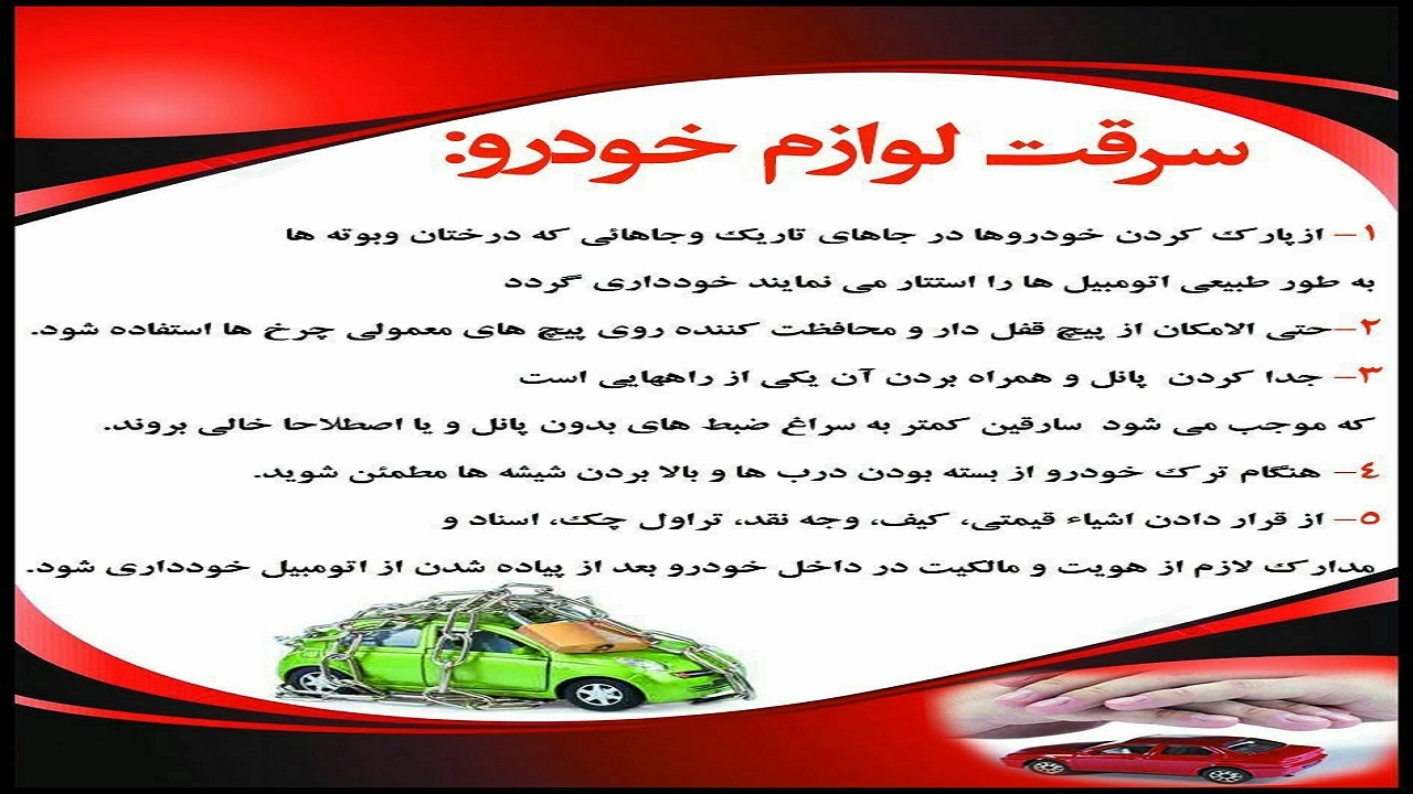چه کنیم خودرویمان به سرقت نرود