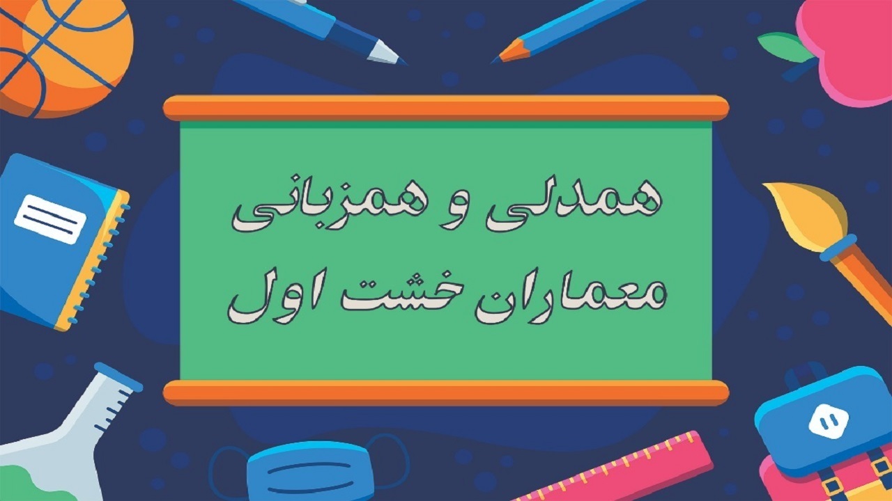 آغاز فرایند آموزش بیش از ۲۰ هزار اولیاء نوآموزان بدو ورود به پایه اول ابتدایی
