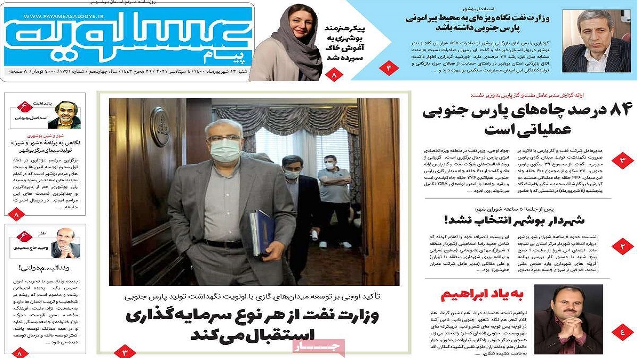روزنامه&zwnj;های بوشهر در ۱۳ شهریور ۱۴۰۰