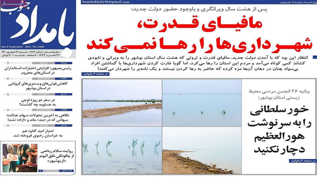 روزنامه&zwnj;های بوشهر در ۱۳ شهریور ۱۴۰۰