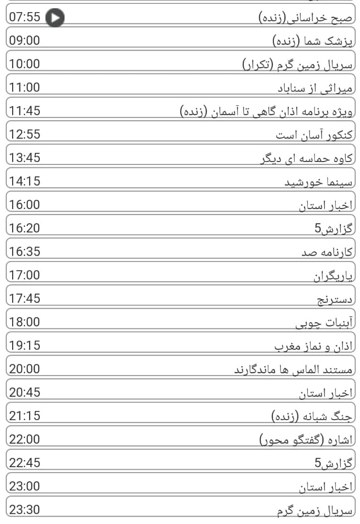 لیست پخش برنامه&zwnj;های سیمای خراسان رضوی