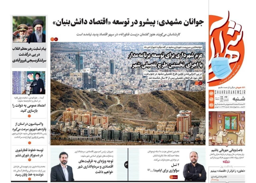 نیم صفحه نخست روزنامه&zwnj;های خراسان رضوی؛