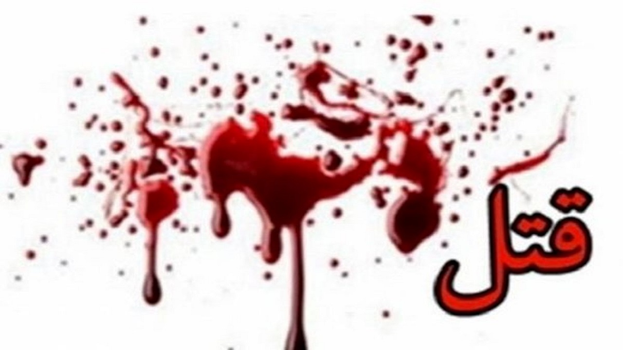 وقوع قتل در نزاع دو همسایه