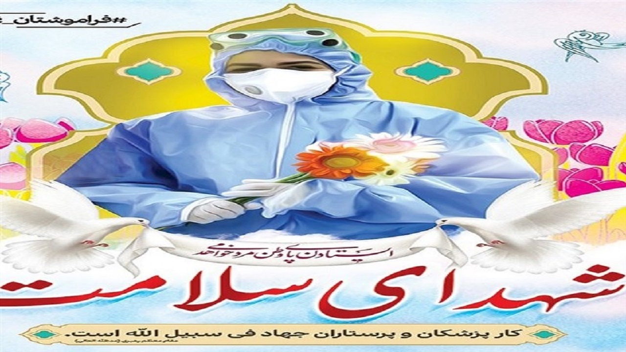 تجلیل از مدافعان سلامت وخانواده شهدای سلامت در زاهدان