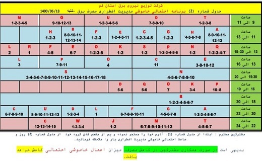 برنامه خاموشی&zwnj;های ۱۳ شهریور ماه در قم