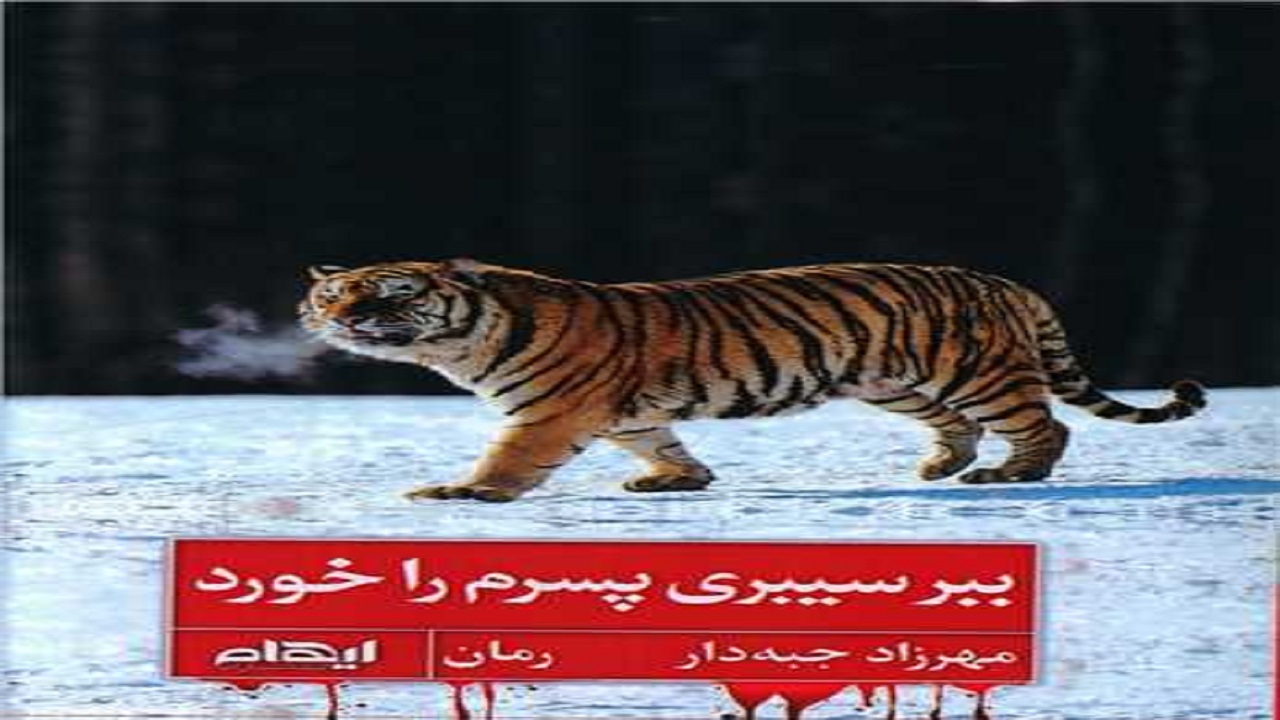 ماجرای یک روان آزار را در «ببر سیبری پسرم را خورد» بخوانید