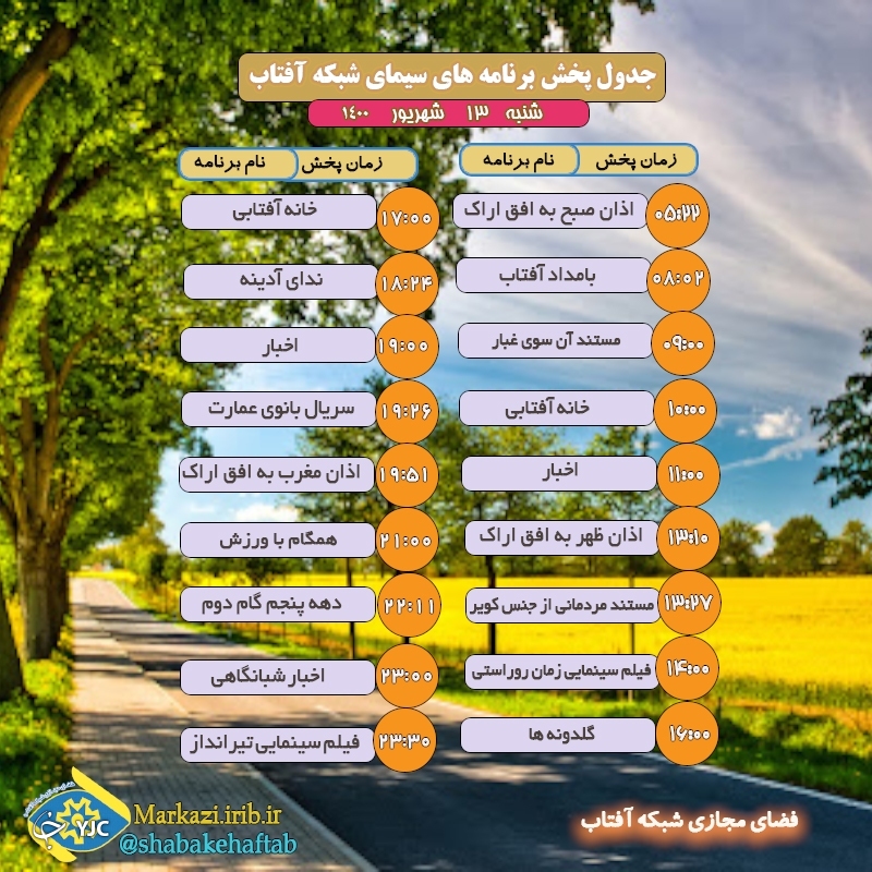 برنامه&zwnj;های سیمای شبکه آفتاب در ۱۳ شهریور ۱۴۰۰