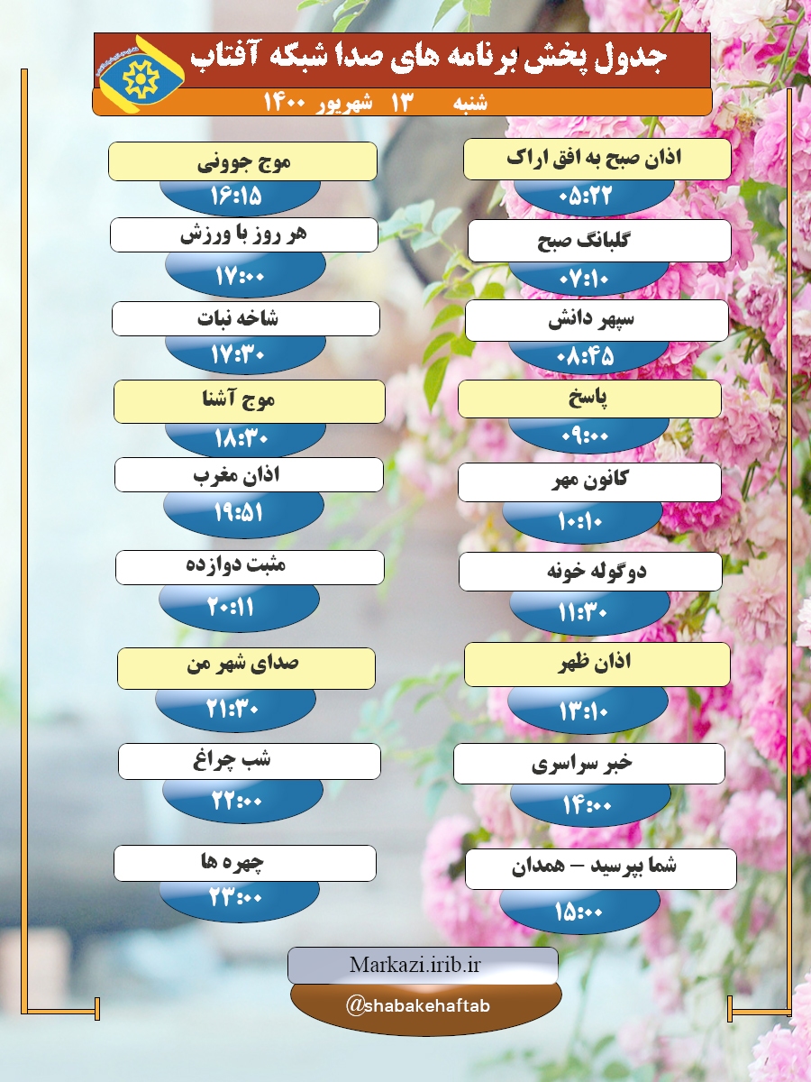 برنامه&zwnj;های صدای شبکه آفتاب در ۱۳ شهریور  ۱۴۰۰