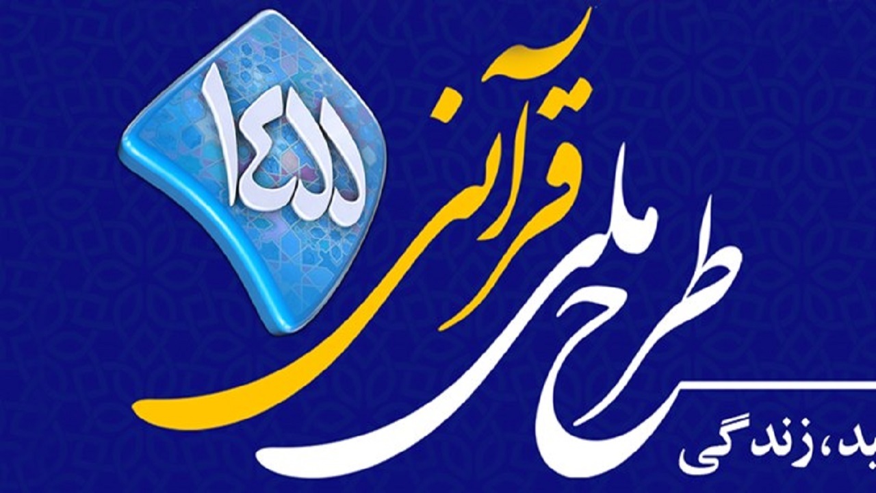 برگزاری آزمون سراسری حفظ و مفاهیم طرح ملی قرآنی ۱۴۵۵