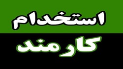 باشگاه خبرنگاران -استخدام کارمند در تهران